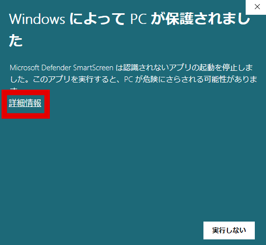 SmartScreen画面 - 詳細情報をクリック